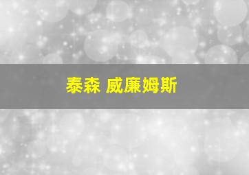 泰森 威廉姆斯